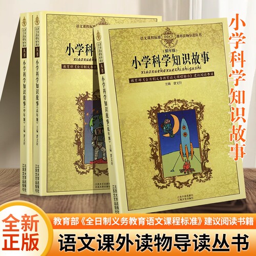 全新正版小学科学知识故事低年级语文课程标准课外读物丛书/江苏凤凰出版社阅读教学大学书籍全国考级教授建议自主能力作家思考