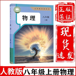 新华正版初中8八年级上册物理书人教部编版课本教材教科书初2二上册物理书人民教育出版社八年级上册物理课本八年级上册物理书人教