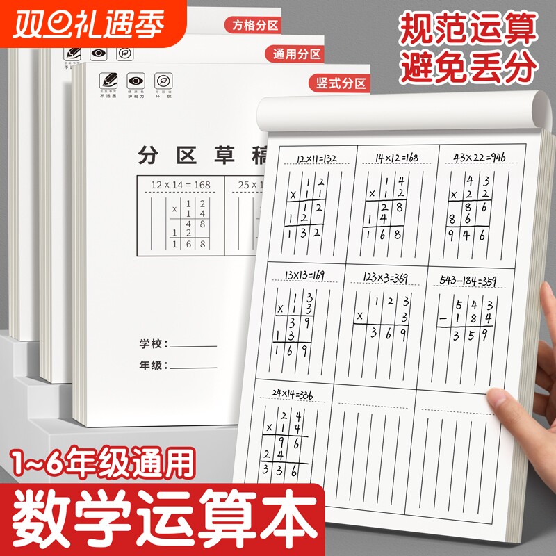 草稿本小学生用数学分区运算对齐