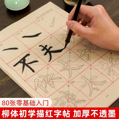 柳公权楷书描红字帖初学基础笔画