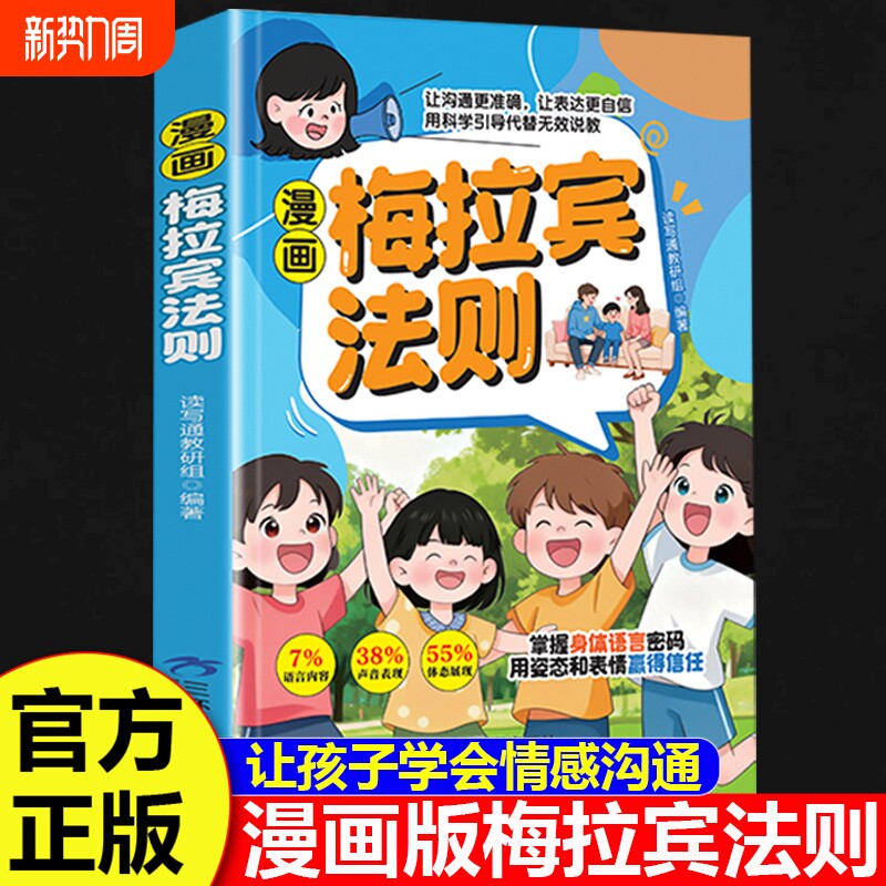 抖音同款漫画梅拉宾法则正版学会正确的表达方式提升沟通能力思维逻辑
