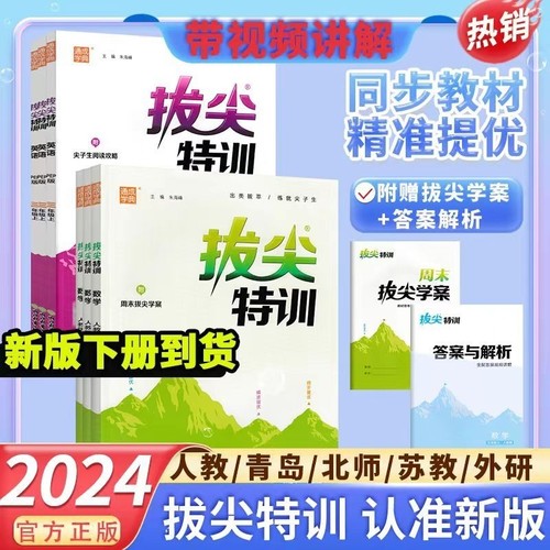 2024春拔尖特训一二三四五六年级上下册语文数学英语人教青岛外研版一起点教材同步练习册小学练就尖子生作业本一年级训练苏教版-封面