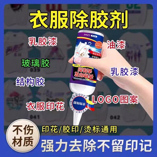 衣服除胶剂衣物去胶印logo去除剂
