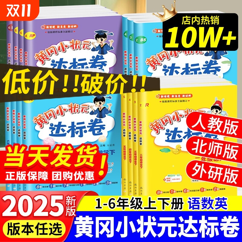 2025新黄冈小状元达标卷作业本一二年级三年级四五六年级上册下册人教版北师大外研版单元期末语文数学英语同步练习试卷6年级测试