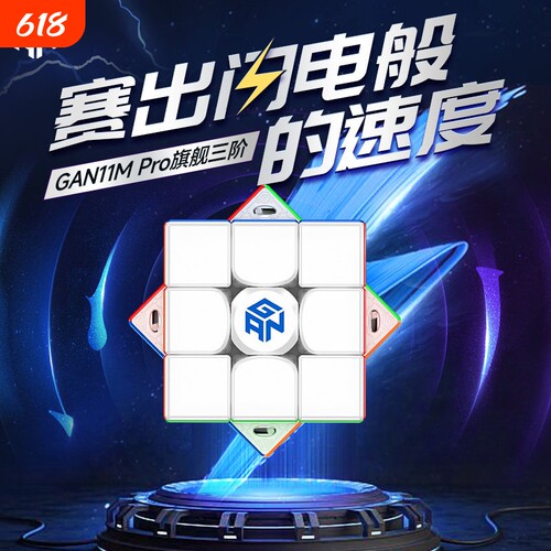 GAN11MPro磁力可调专业比赛魔方