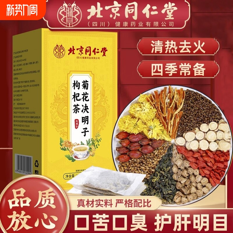 北京同仁堂菊花枸杞决明子茶凉茶叶花茶包养肝茶官方正品桑叶健康