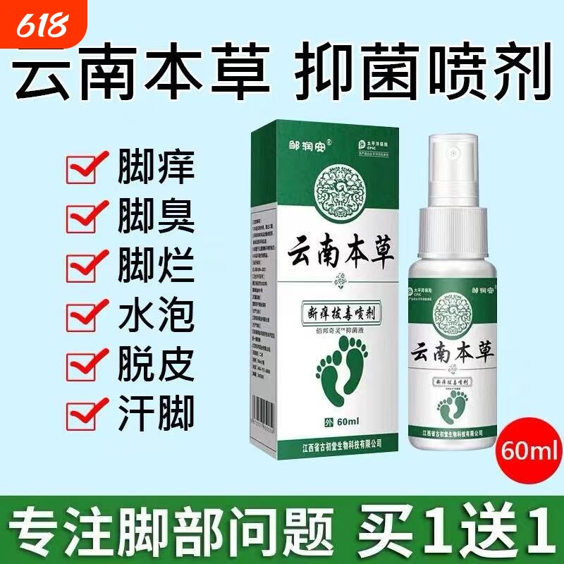 云南本草脚气喷雾止脱皮杀菌脚臭痒膏水泡烂脚丫真菌感染专用喷剂