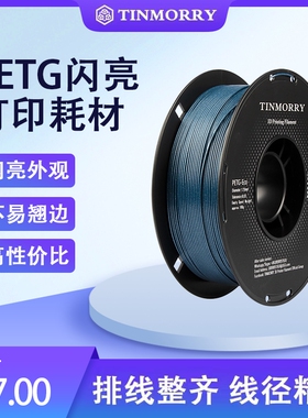 Tinmorry天瑞PETG闪亮耗材 星空银河系列3D打印线材 1.75mm金属色