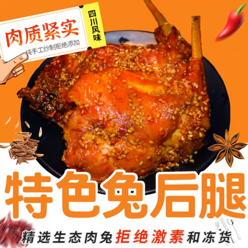 四川麻辣大兔腿冷吃兔腿卤香