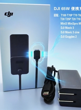 适用大疆DJI65W便携充电器T100T70PT70T60T50T40T25P Mini3 3pro Mini4pro遥控器充电器配件Avata御Mavic3