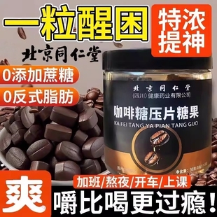 咖啡压片糖果即食必备熬夜开车多规格起