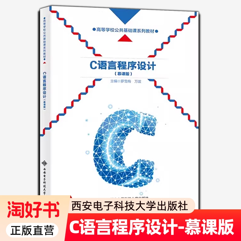 正版  C语言程序设计（慕课版） 罗雪梅 西安电子科技大学教材教程书籍 高等院校C语言课程的教材 9787560672687