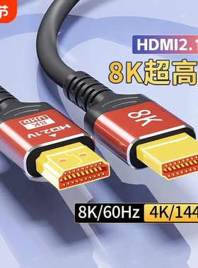 hdmi高清线2.1版2K4K144hz笔记本电脑电视机显示器机顶盒8K投影仪