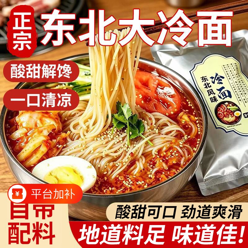 凉面正宗东北大冷面朝鲜延吉荞麦韩式酸甜特产速食优选特色带料包