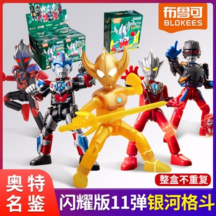 布鲁可奥特曼群星闪耀版 第十一弹积木人儿童玩具手办欧布盲盒发光