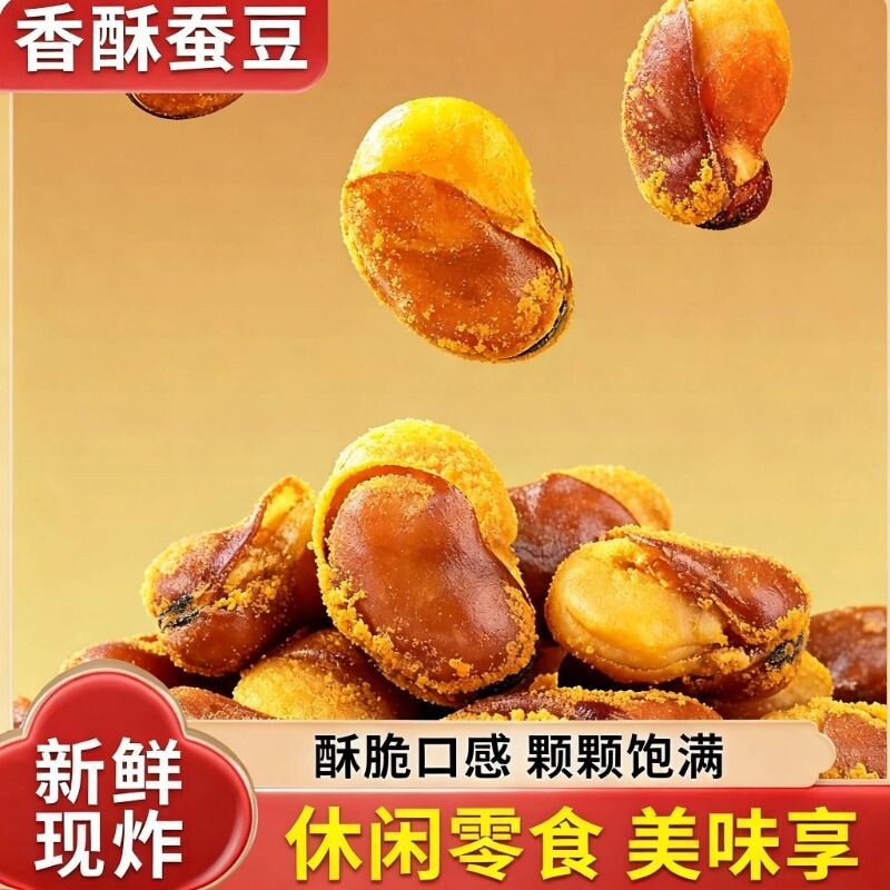 油炸香酥蚕豆大包装1斤装牛肉味兰花豆休闲零食香辣味下酒菜炒货