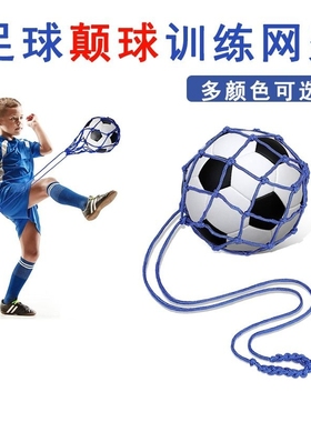 足球颠球网兜训练器练球神器网兜袋练习颠球带儿童颠球辅助器材