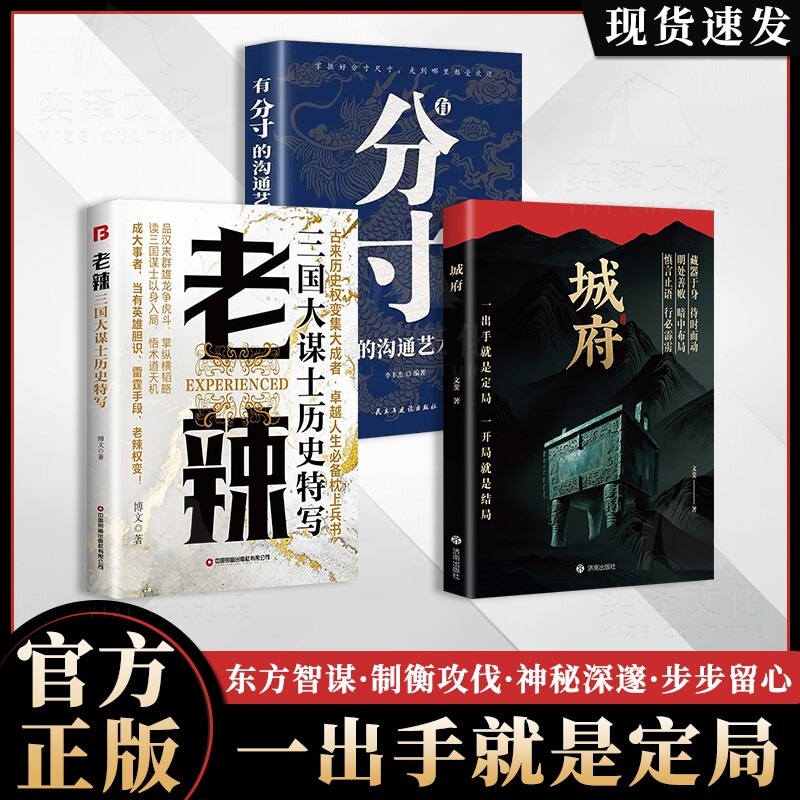 抖音同款正版现货城府书籍分寸老辣2025全新力作一出手就是定局一开局结局慎言止语行必明处善败布局指南心理思维现实环境文化社会