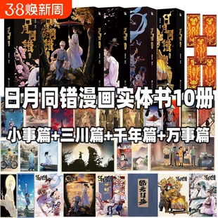 日月同错万业篇1-2小事篇篇1-4千年篇全10册印签绘漫画单行本第年秒编继拾又之国长安督武司最弱英雄传说5秒后国漫书实力动漫实体
