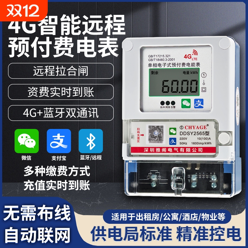 预付费电表智能电表单相4G远程手机充值远程抄表出租房公寓电度表