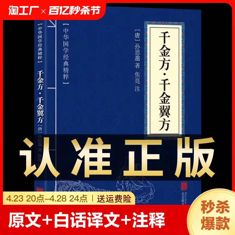 【官方正版】千金方千金翼方原文+白话译文+注释唐孙思邈著中医学入门医学经典著作千金要方中医药配方方剂大全书籍畅销书排行榜