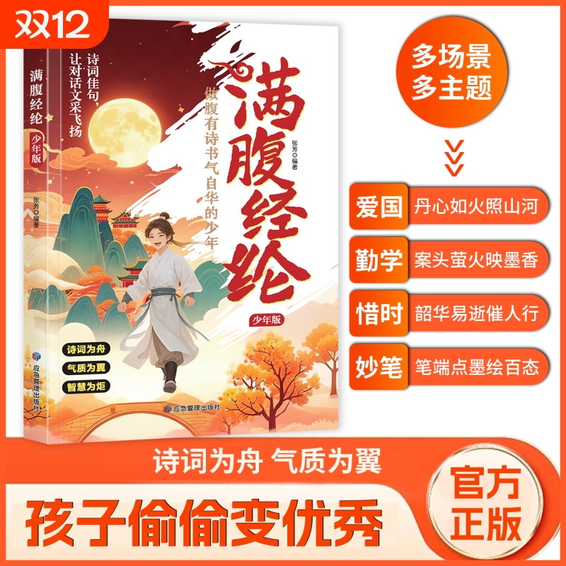 满腹经纶少年版 腹有诗书 练就语言魅力让你的语言充满文化底蕴开口便直抵人心培养表达能力提升你的说话之道提升文学修养指南手册