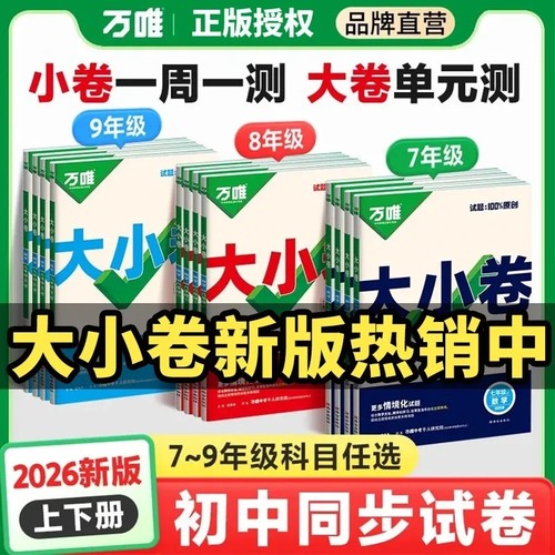 万唯大小卷七八九年级同步训练