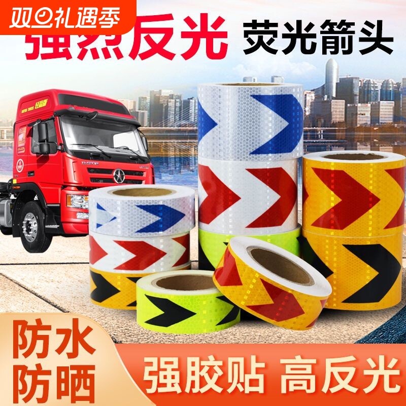 箭头反光导向标货车保险杠防撞反光贴汽车反光条地贴警示标识贴纸