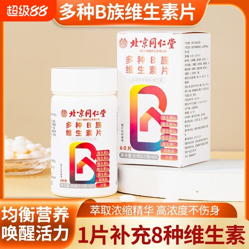 多种B族维生素片成人维生素b新陈代谢烟酰胺多维健康维生素C