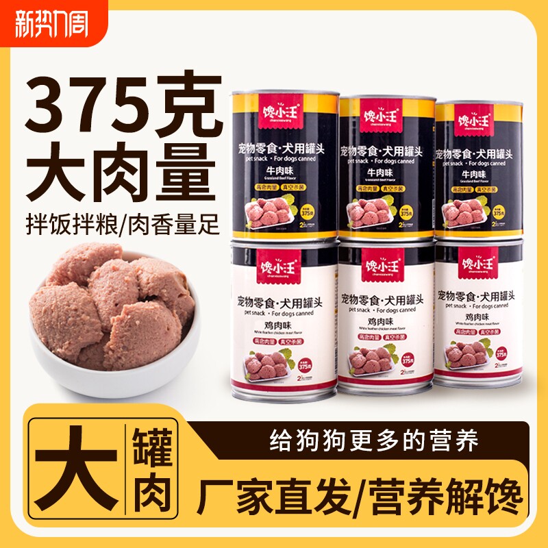 狗狗零食狗罐头营养湿粮拌饭非主食金毛牛肉375g泰迪宠物大罐奖励