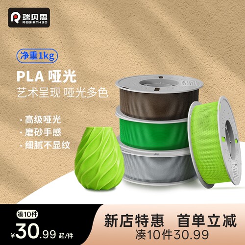 瑞贝思 PLA Matte耗材3D打印耗材哑光质感马卡龙色系好用易打高韧耐摔高速打印适 用于拓竹P2S创想打印机