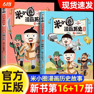 【新书上市!】米小圈漫画历史第16+17册全套三国时期历史故事书三国之乱三国鼎立漫画书适合小学生看的课外阅读书籍正版儿童读物