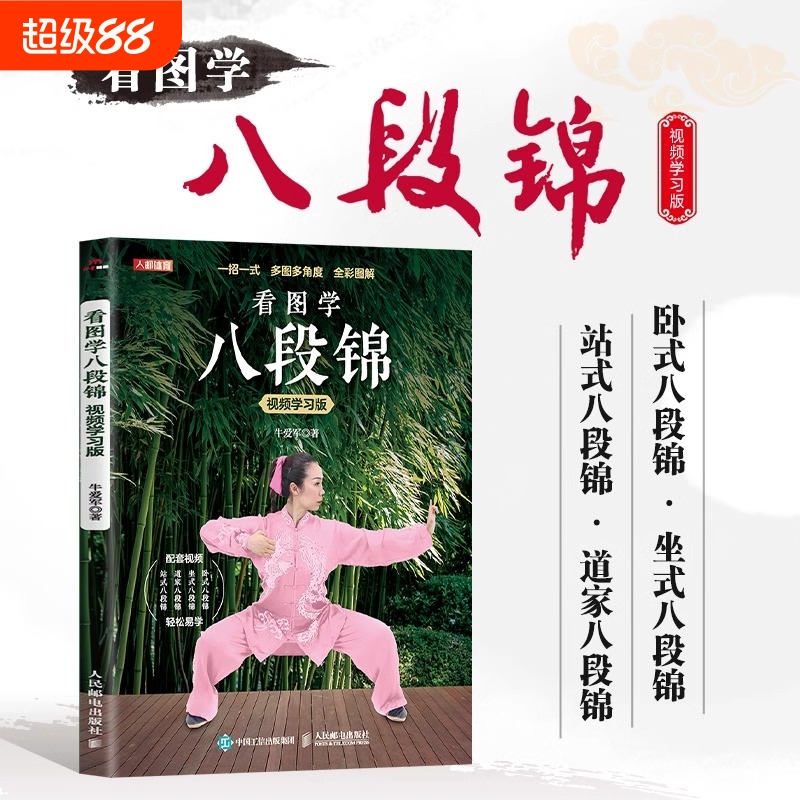 【正版速发】看图学八段锦视频学习版书籍 中医国学运动养生卧式坐式站式八段锦自学指南书传统理疗教学书养生武术书籍