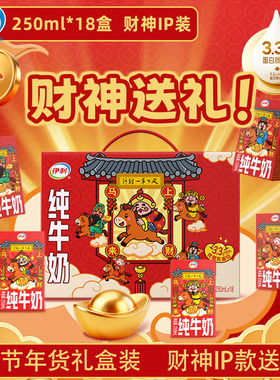 【春节年货送礼】伊利纯牛奶财神IP装250ml*18盒整箱礼盒装12月