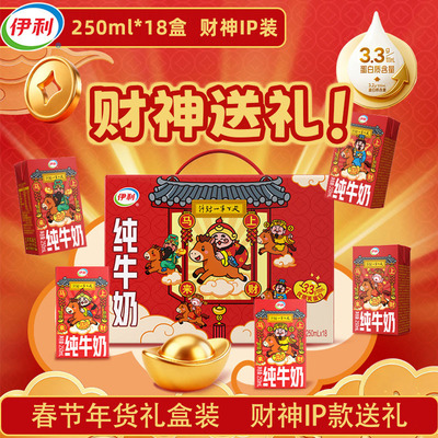 【年货送礼盒装】伊利财神IP纯牛奶250ml*18盒整箱营养早餐奶1月