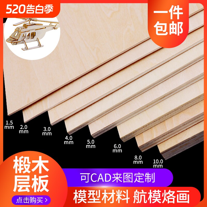 木板沙盘diy建筑模型材料船模烙画椴木层板薄木板材料木板片切割
