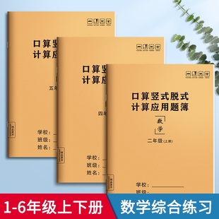 小学生口算竖式 计算题一年级二年级三年级上下册数学应用题教材跟练算数题数学口算天天练习本同步训练 脱式