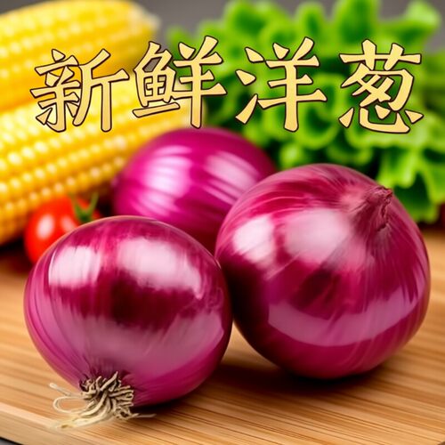 云南新鲜食材紫皮洋葱圆葱