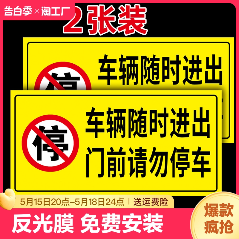 车库门口禁止停车警示牌请勿停车反光膜标识牌车库门消防提示贴纸私家车位仓库警告门前吸烟开门区域防水注意