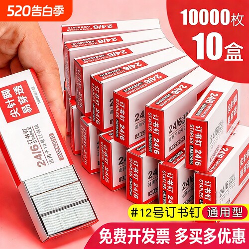 【10盒】新款订书钉24/6通用12号钉书针统一装订书机钉子订书订办公文具用品订书器订书针小号定不锈钢钉书钉