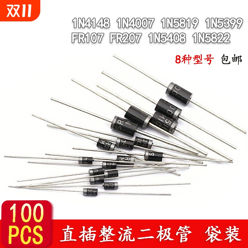 100PCS 8种规格整流直插二极管1N4148 1N5822 1N5399二极管元件包