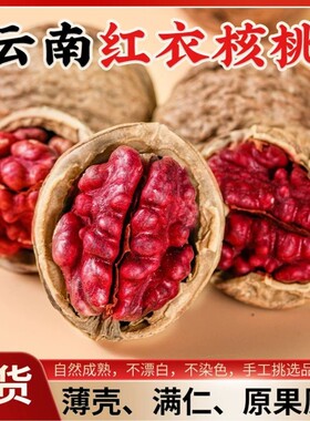 云南新货红皮核桃原味孕妇坚果儿童零食紫皮薄皮红米干果新鲜健康