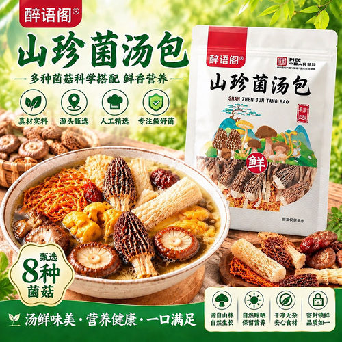 七彩菌菇汤料包汤包云南特产野生羊肚菌干货炖鸡煲汤滋补山珍菌汤