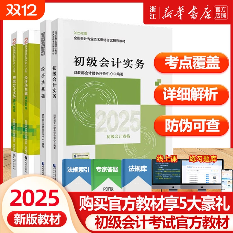 25新版初级会计实务+经济法基础