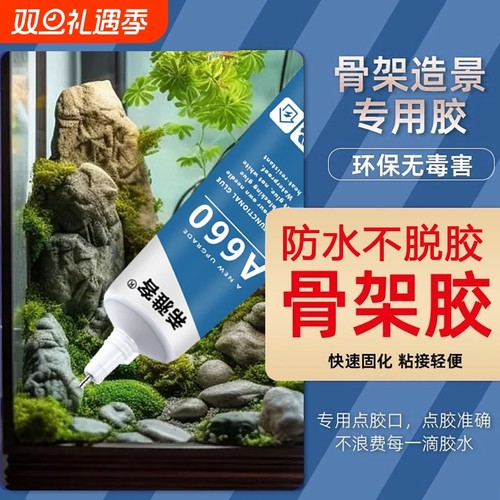 骨架胶造景水草胶水粘大理石鹅卵石假山石头沉木海水珊瑚鱼缸造景