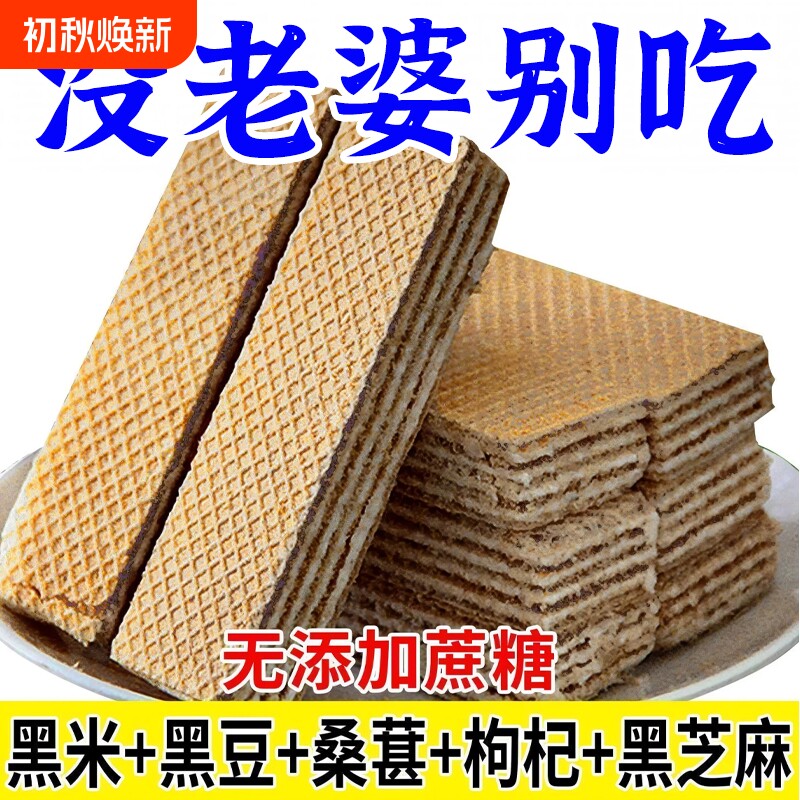 五黑威化饼干黑芝麻糕点心独立包装休闲零食整箱解馋夹心奇亚籽