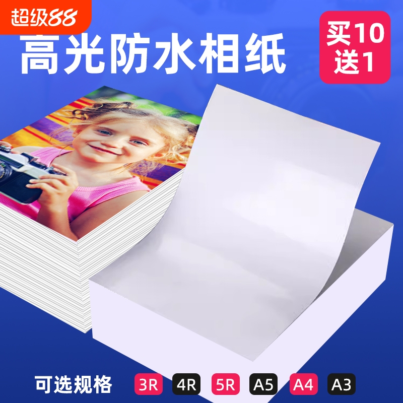 5寸6寸高光相片纸7寸A4相纸彩色喷墨打印机照片纸230g哑光a4照片专用纸a3背胶单双面相纸8寸4r5r证件照打印纸