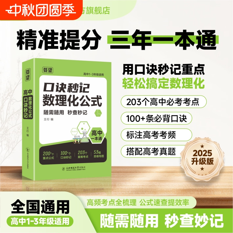 载望2025新高中口诀秒记数理化公式高一二三全国通用数学物理化学基础知识点总结归纳干货必背大全总复习一本通高考考点