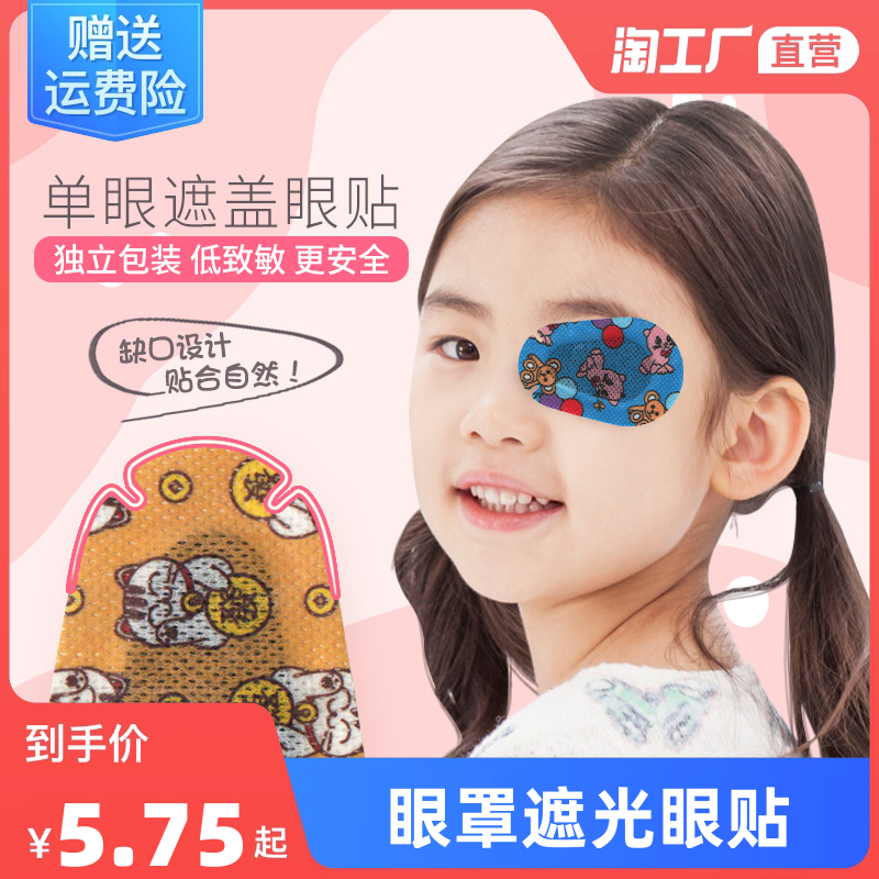 弱视遮光眼贴全遮盖儿童斜视训练眼罩单眼眼镜罩遮眼布遮眼贴睡眠