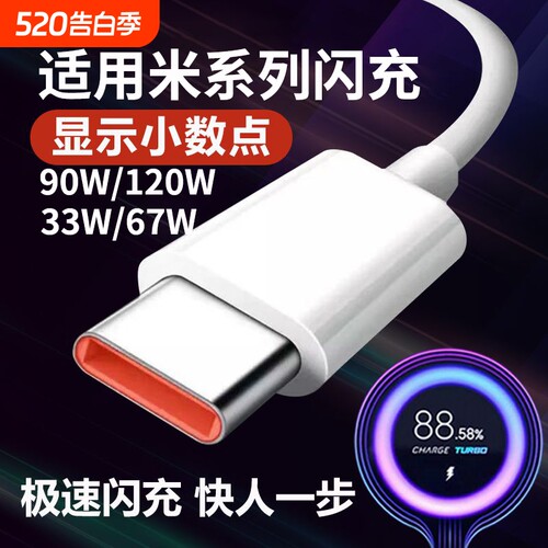 适用小米120w数据线90W67红米33w